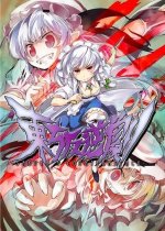1634643516_TouhouHangyakuGeki-SakuyasCounterattack.jpg.2ce16d3a08374a8f590b7134771b6617.jpg