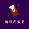 花落丿天使