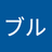 Blu_Buru