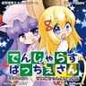 Dangerous☆Patche-san Moya no Tabi 4