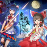 永遠消失的幻想鄉 ～ The Disappearing of Gensokyo