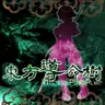 Touhou Doumeiju - Mystical Power Plant
