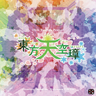 Touhou 16: Hidden Star in Four Seasons [OST]