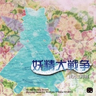 Touhou 12.8: Great Fairy Wars [OST]
