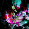 Touhou 11: Subterranean Animism [OST]