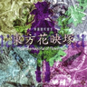 Touhou 09: Phantasmagoria of Flower View [OST]