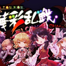 东方华彩乱战 ~ Touhou Blooming Chaos