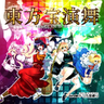 Touhou Hou Enbu - Treasured Dance Performance