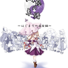 Gensou no Keifu - Hajimari no Miko