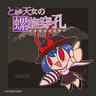 Toaru Tennyo no Rasen Senkou - Ikusandoriraa
