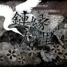 Len'en Mugenri - Evanescent Existence