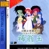 Seihou 2: Kioh Gyoku
