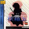 Seihou 1: Shuusou Gyoku
