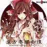 東方零響奇譚ーSophisticated Insanity