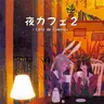 Yoru Cafe -Cafe de Eiyasyou-
