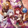 交響アクティブNEETs - 東方フィルハーモニー交響楽団13 紺 (2021) [FLAC]