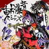 東京アクティブNEETs - 東方爆音ジャズ１２ 針 (2017) [FLAC]