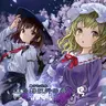 狐の工作室 - 東方幻想界 -蓮台野夜行の音- (2014) [FLAC]