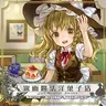 狐の工作室 - 霧雨魔法洋菓子店 (2013) [FLAC].zip