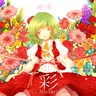凋叶棕 - 彩 (2012) [FLAC]