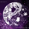彩音 〜xi-on〜 - 風彩旋律 - ふうさいせんりつ- (2012) [FLAC]