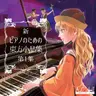 As／Hi Soundworks - 新 ピアノのための東方小品集 第1集 (2017) [FLAC]