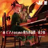 As／Hi Soundworks - 新 ピアノのための東方小品集 第2集 (2018) [FLAC]