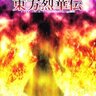 Touhou Rekkaden - Rift in a Friendship Game
