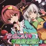 EarlGray - さとこい地底伝説！ (2014) [FLAC]