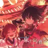 Forest306 - 東方阿漕祭 (2010) [320K]