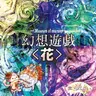 まらしぃ - 幻想遊戯＜花＞ ~ Museum of marasy (2012) [APE]