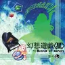 まらしぃ - 幻想遊戯＜星＞ ~ Museum of marasy (2014) [256K]