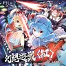 まらしぃ - 幻想遊戯＜紅＞ex ～ Museum of marasy (2019) [FLAC]
