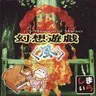 まらしぃ - 幻想遊戯＜風＞ ～ Museum of marasy (2010) [APE]