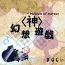 まらしぃ - 幻想遊戯＜神＞ ～ Museum of marasy (2014) [FLAC]