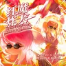 幻想之王GensoKing - 红魔炸天TOUHOU TU-HAI VOL.1 BLOOD & BOOM (2026) [FLAC]