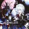 Koumajou Densetsu II - Yougen no Chingonka