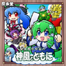 Kochiya Sanae no Kamikaze to Tomoni