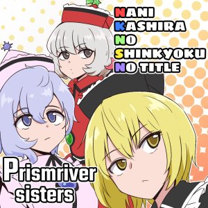 __lunasa_prismriver_merlin_prismriver_and_lyrica_prismriver_touhou_drawn_by_shio_futatsumami__cb22a048cc595fd8d96a063be0edc266.jpg